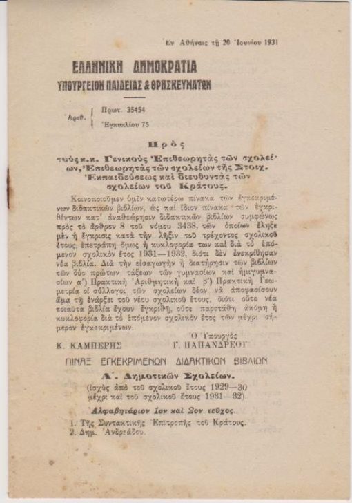 Εγκύκλιος προς τους κ.κ. Γενικούς Επιθεωρητάς των σχολείων...[Κοινοποίησις πίνακος των εγκεκριμένων διδακτικών βιβλίων, Υπουργός: Γ. Παπανδρέου]
