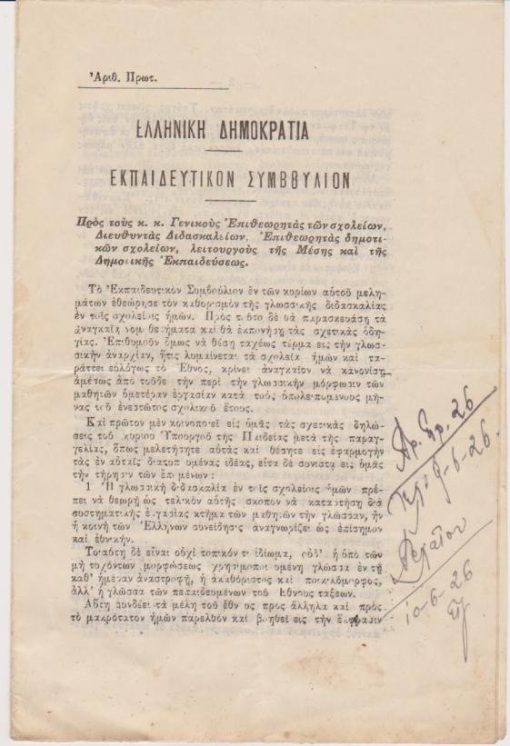 Εγκύκλιος προς τους κ.κ. Γενικούς Επιθεωρητάς των σχολείων...[γλωσσική διδασκαλία]