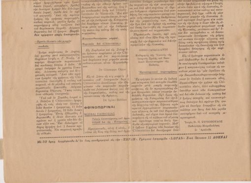 [Ιατρικά]: Απόσπασμα του υπ' αριθ. 70 της 1 Φεβρουαρίου 1931 φύλλου της εφημερίδος Η ΧΩΡΑ: Η Κινορμίνα εις την θεραπείαν της ελονοσίας - Ιατρικαί γνωματεύσεις επί της θεραπευτικής ικανότητος του κατά της ελονοσίας φαρμάκου: Κινορμίνα, μονόφυλλο, διαστάσεις 29Χ42