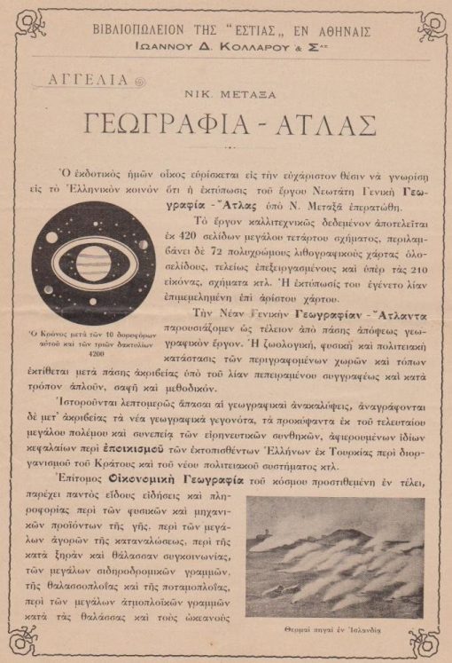 [Βιβλία]: Βιβλιοπωλείον της "ΕΣΤΙΑΣ" εν Αθήναις Ιωάννου Δ. Κολλάρου & Σας, Αγγελία εκδόσεως του βιβλίου: Νικ. Μεταξάς, Γεωγραφία - Άτλας, δίφυλλο, διαστάσεις 21Χ30