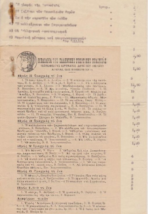 [Βιβλία]: Βιβλιάρια της Ελληνικής Γεωργικής Εταιρείας [Τιμοκατάλογος], μονόφυλλο, [μαζί] Ένα φύλλο δακτυλογραφημένο με 30 τίτλους