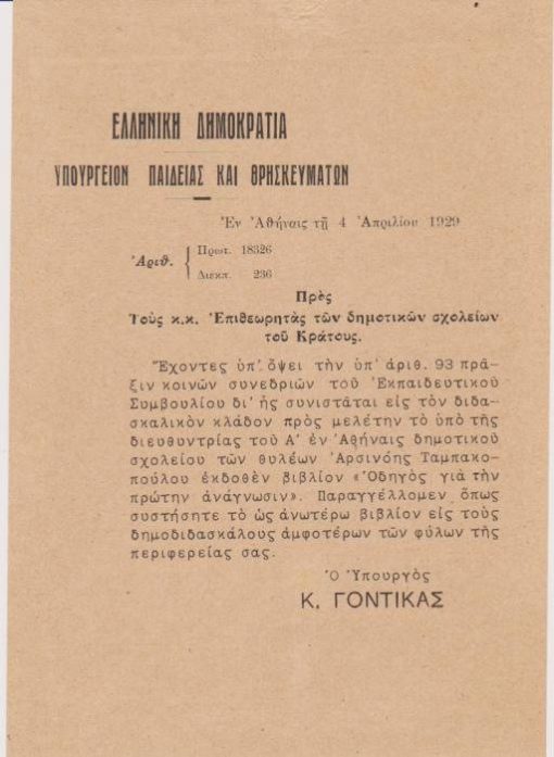 Εγκύκλιος προς τους κ.κ. Επιθεωρητάς των δημοτικών σχολείων...[Σύστασις του βιβλίου: Αρσινόη Ταμπακοπούλου, Οδηγός για την πρώτην ανάγνωσιν, Υπουργός: Κ. Γόντικας], μονόφυλλο, 1929