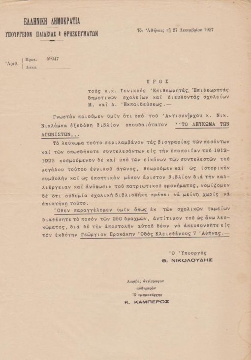 Εγκύκλιος προς τους κ.κ. Γενικούς Επιθεωρητάς των δημοτικών σχολείων...[Εντολή αγοράς του βιβλίου:  Νικ. Νικλάμπας, Το Λεύκωμα των Αγωνιστών, Υπουργός: Θ. Νικολούδης], μονόφυλλο