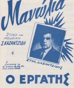 [Παρτιτούρα, Στέλιος Καζαντζίδης]:  Μανώλια - Ο εργάτης, στίχοι και μουσική Σ. Καζαντζίδη, εκδόσεις "Αρμονία", Αθήναι, δίφυλλο, διαστάσεις 16Χ25