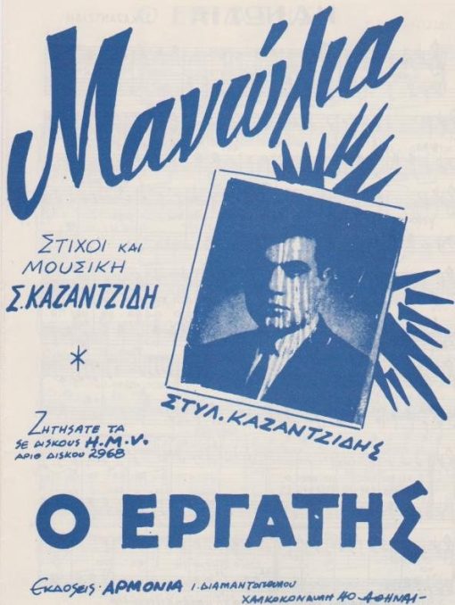 [Παρτιτούρα, Στέλιος Καζαντζίδης]:  Μανώλια - Ο εργάτης, στίχοι και μουσική Σ. Καζαντζίδη, εκδόσεις "Αρμονία", Αθήναι, δίφυλλο, διαστάσεις 16Χ25