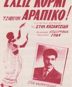 [Παρτιτούρα, Στέλιος Καζαντζίδης]:  Έχεις κορμί αράπικο!, στίχοι και μουσική Σ. Καζαντζίδη, εκδόσεις "Αρμονία", Αθήναι, δίφυλλο, διαστάσεις 16Χ25