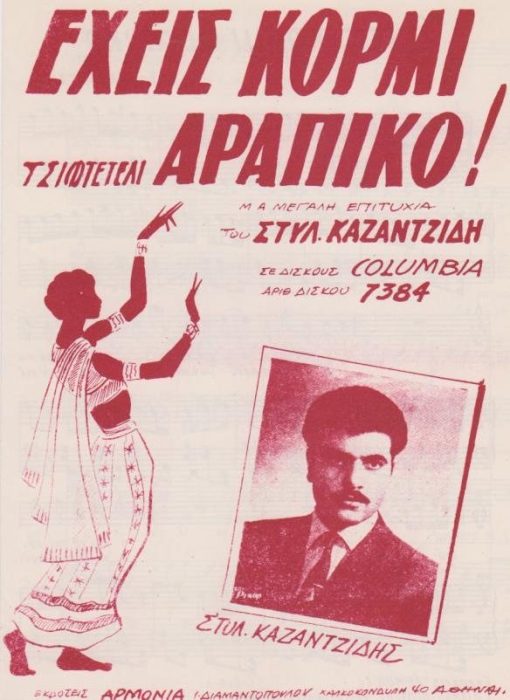 [Παρτιτούρα, Στέλιος Καζαντζίδης]:  Έχεις κορμί αράπικο!, στίχοι και μουσική Σ. Καζαντζίδη, εκδόσεις "Αρμονία", Αθήναι, δίφυλλο, διαστάσεις 16Χ25