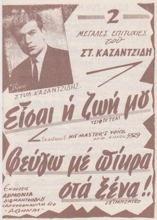 [Παρτιτούρα, Στέλιος Καζαντζίδης]: 2 μεγάλες επιτυχίες:  Είσαι η ζωή μου * Φεύγω με πίκρα στα ξένα, στίχοι και μουσική Σ. Καζαντζίδη, εκδόσεις "Αρμονία", Αθήναι, δίφυλλο, διαστάσεις 16Χ25