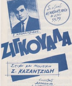 [Παρτιτούρα, Στέλιος Καζαντζίδης]:  Ζιγκουάλα, στίχοι και μουσική Σ. Καζαντζίδη, εκδόσεις "Αρμονία", Αθήναι, δίφυλλο, διαστάσεις 16Χ25