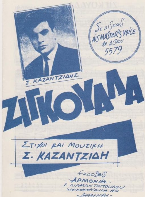 [Παρτιτούρα, Στέλιος Καζαντζίδης]:  Ζιγκουάλα, στίχοι και μουσική Σ. Καζαντζίδη, εκδόσεις "Αρμονία", Αθήναι, δίφυλλο, διαστάσεις 16Χ25