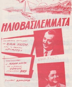 [Παρτιτούρα, Εμμ. Χιώτης]:  Ηλιοβασιλέμματα, στίχοι και μουσική Εμμ. Χιώτη, εκδόσεις "Αρμονία", Αθήναι, δίφυλλο, διαστάσεις 16Χ25