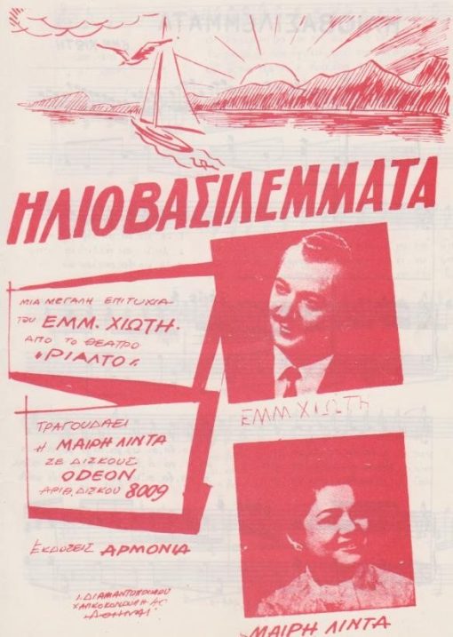 [Παρτιτούρα, Εμμ. Χιώτης]:  Ηλιοβασιλέμματα, στίχοι και μουσική Εμμ. Χιώτη, εκδόσεις "Αρμονία", Αθήναι, δίφυλλο, διαστάσεις 16Χ25