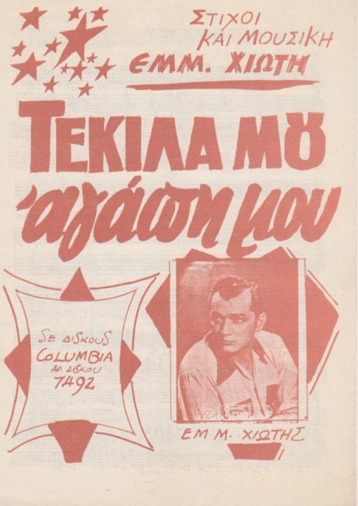 [Παρτιτούρα, Εμμ. Χιώτης]:  Τεκίλα μου αγάπη μου, στίχοι και μουσική Εμμ. Χιώτη, εκδόσεις "Αρμονία", Αθήναι, δίφυλλο, διαστάσεις 16Χ25