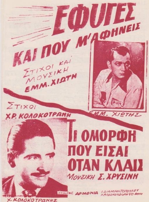 [Παρτιτούρα, Εμμ. Χιώτης]:  Έφυγες και που μ' αφήνεις, στίχοι και μουσική Εμμ. Χιώτη * Τί όμορφη που είσαι όταν κλαις, μουσική Σ. Χρυσίνη, στίχοι Χρ. Κολοκοτρώνη, εκδόσεις "Αρμονία", Αθήναι, δίφυλλο, διαστάσεις 16Χ25