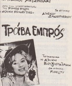 [Παρτιτούρα, Μάνος Χατζηδάκις]:  Τράβα εμπρός, στίχοι Αλέκος Σακελλάριος, τραγουδά η Αλίκη Βουγιουκλάκη, εκδόσεις "Γαϊτάνος", Αθήναι, δίφυλλο, διαστάσεις 23Χ32