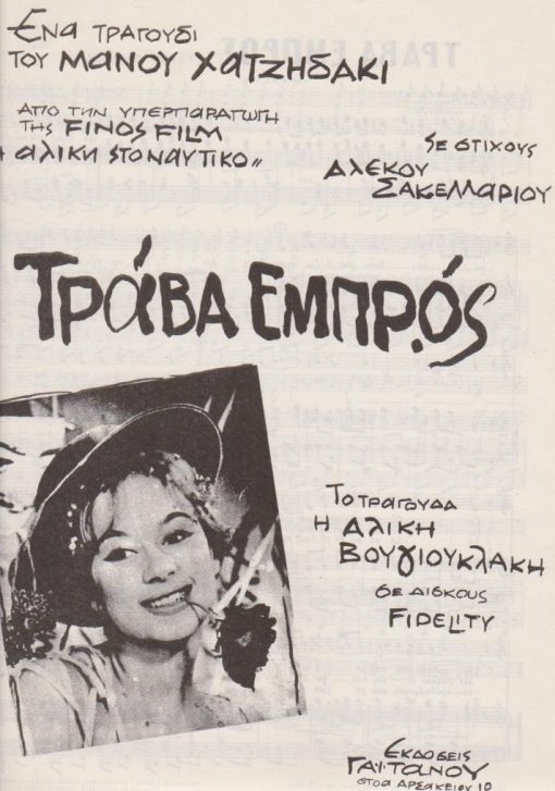 [Παρτιτούρα, Μάνος Χατζηδάκις]:  Τράβα εμπρός, στίχοι Αλέκος Σακελλάριος, τραγουδά η Αλίκη Βουγιουκλάκη, εκδόσεις "Γαϊτάνος", Αθήναι, δίφυλλο, διαστάσεις 23Χ32
