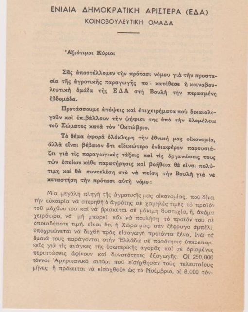 [Πολιτικά]: Ενιαία Δημοκρατική Αριστερά (ΕΔΑ), Αξιότιμοι Κύριοι - Γνωστοποίηση προτάσεως νόμου για την προστασία της αγροτικής παραγωγής που κατέθεσε η κοινοβουλευτική ομάδα της ΕΔΑ στη Βουλή, 21-7-1958, δίφυλλο