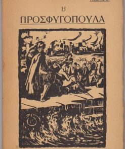 Η Προσφυγοπούλα (ρωμάντσο)