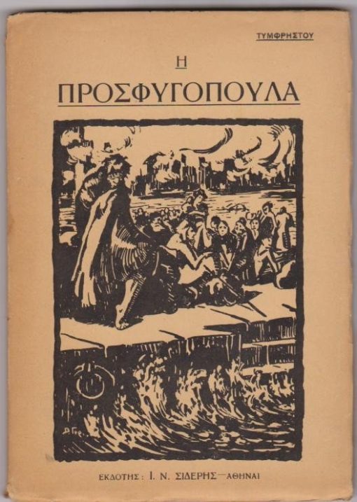 Η Προσφυγοπούλα (ρωμάντσο)