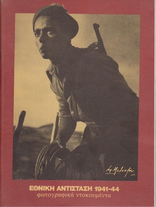 Εθνική Αντίσταση 1941-1944 * Φωτογραφικά ντοκουμέντα [λεύκωμα της εκθέσεως - φωτογραφίες: Σπύρος Μελετζής - Κώστας Μπαλάφας και άλλοι], σ.24, μεγάλο σχήμα [μαζί] ΕΜΑΕΕ [Ενημερωτικό φυλλάδιο], σ.23