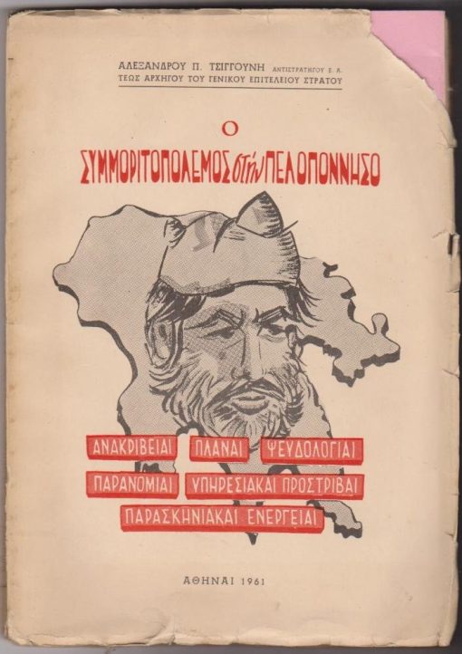 Ο Συμμοριτοπόλεμος στην Πελοπόννησο. Ανακρίβειαι - Πλάναι - Ψευδολογίαι * Παρανομίαι - Υπηρεσιακαί προστριβαί * Παρασκηνιακαί ενέργειαι