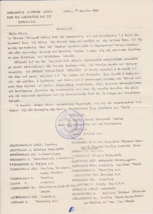 [Πολιτικά]: Πανελλήνιος Επιτροπή Αγώνος υπέρ της Δημοκρατίας και του Συντάγματος, Πρόσκλησις, μονόφυλλο, πολυγραφημένοι, 22 Μαρτίου 1966