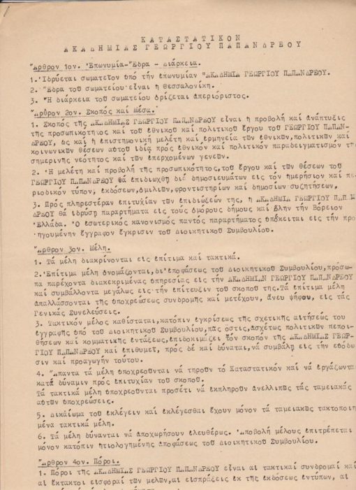 [Πολιτικά]: Καταστατικόν Ακαδημίας Γεωργίου Παπανδρέου, Θεσσαλονίκη, 1963, 3φφ. πολυγραφημένα
