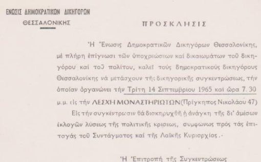 [Πολιτικά]: Ένωσις Δημοκρατικών Δικηγόρων Θεσσαλονίκης, Πρόσκλησις, 1965, διαστάσεις 16Χ11