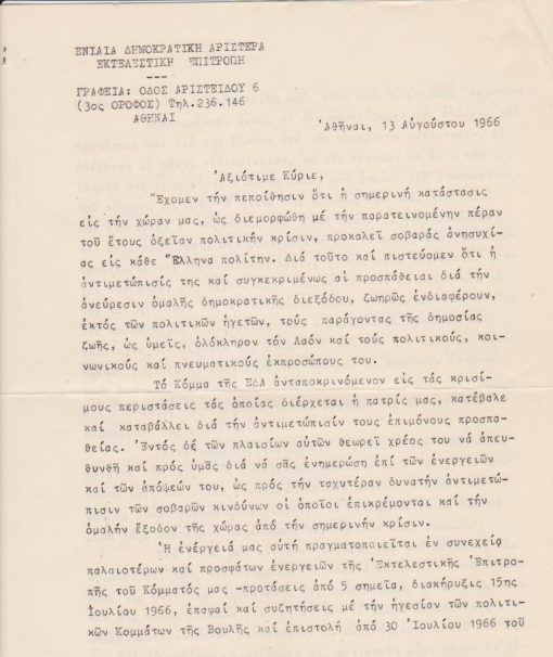 [Πολιτικά]: Ενιαία Δημοκρατική Αριστερά [ΕΔΑ], Αξιότιμε Κύριε [πολιτική κρίση], Αθήναι, 13 Αυγούστου 1966, 4φφ. πολυγραφημένα και πιασμένα με συρραπτικό