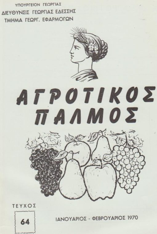 ΑΓΡΟΤΙΚΟΣ ΠΑΛΜΟΣ, έκδοσις Τμήματος Γεωργικών Εφαρμογών Διευθύνσεως Γεωργίας Εδέσσης, Θεσσαλονίκη. Τεύχος 64, Ιανουάριος - Φεβρουάριος 1970, σ.12, τεύχος 65, τεύχος 66, τεύχος 67, τεύχος 68, τεύχος 70,  Ιανουάριος - Φεβρουάριος 1973, σ.38. Συνολικά 6 τεύχη, εξαιρετικό φωτογραφικό υλικό