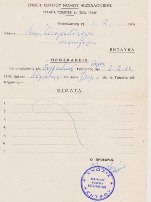 [Πολιτικά]: Ένωσις Κέντρου Νομού Θεσσαλονίκης, Πρόσκλησις εις συνεδρίασιν της Οργανωτικής Επιτροπής, Θεσσαλονίκη, 1-2-1966, 1φ., διαστάσεις 16Χ23