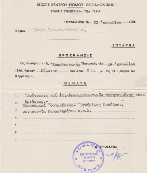 [Πολιτικά]: Ένωσις Κέντρου Νομού Θεσσαλονίκης, Πρόσκλησις εις συνεδρίασιν της Εκτελεστικής Επιτροπής, Θεσσαλονίκη, 11 Απριλίου 1966, 1φ., διαστάσεις 16Χ23