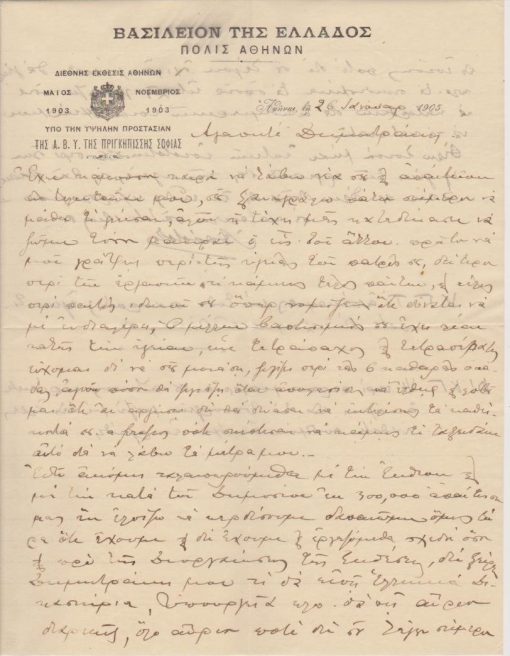 [Επιστολόχαρτο, Αθήνα]: Πόλις Αθηνών * Διεθνής Έκθεσις Αθηνών υπό την Υψηλήν Προστασίαν της Α. Β. Υ. της Πριγκηπίσσης Σοφίας, 26 Ιανουαρίου 1905