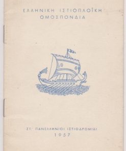 [Πρόγραμμα]: Ελληνική Ιστιοπλοϊκή Ομοσπονδία * ΣΤ' Πανελλήνιοι Ιστιοδρομίαι, Προκήρυξις - Πρόγραμμα