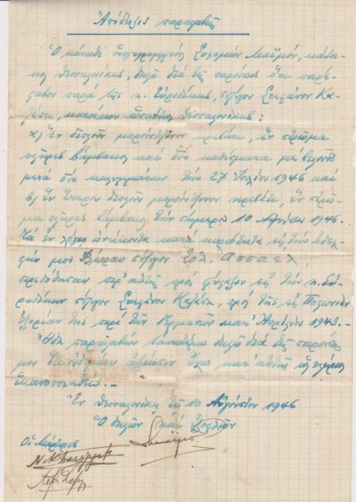 [Εβραίοι]: Απόδειξις παραλαβής, Θεσσαλονίκη, 10 Αυγούστου 1946, χειρόγραφο, διαστάσεις 16Χ24. Ο Σολομών Μαϊμόν παραλαμβάνει από την Ευριδίκη Καζέπη αντικείμενα "ανήκοντα κατά κυριότητα εις την αδελφήν του Φλώραν Ασσαέλ". Αυτά παρεδόθησαν προς φύλαξιν "προ της εις Πολωνίαν εξορίας [της Ασσαέλ] παρά των Γερμανών κατ' Απρίλιον 1943". Την απόδειξη υπογράφει ο Σ. Μαϊμόν και δύο μάρτυρες