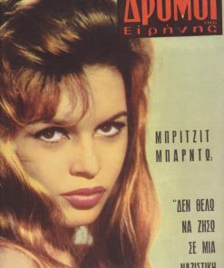 ΔΡΟΜΟΙ ΤΗΣ ΕΙΡΗΝΗΣ, δεκαπενθήμερος έκδοσις της Ελληνικής Επιτροπής δια την Διεθνή Ύφεσιν και Ειρήνην, εκδότης Ανδρέας Λ. Ζάκκας, Αθήναι. Αριθ. φύλλου 48, Ιανουάριος 1962, σ.40. Από τα περιεχόμενα: Μπριτζίτ Μπαρντώ: "Δεν θέλω να ζήσω σε μια ναζιστική χώρα" * Τα σενάρια του Μέντη Μποσταντζόγλου: Η πεινασμένη * "Μας λείπει ο κάλιος του σπιτιού και ο πρωτονοικοκύρης" - Τι είπανε στον Γιάννη Θεοδωράκη οι συγγενείς των πολιτικών κρατουμένων και εξορίστων * Ειρήνη και Ζωή - Έκθεση στο «Ζυγό» [εικόνες έργων: Α. Τάσσος, Σπ. Βασιλείου, Γ. Σικελιώτης, Φ. Μενεγάκη-Ευθυμιάδη, Άννα Κινδύνη] * Εξώφυλλο: Μπριτζίτ Μπαρντώ