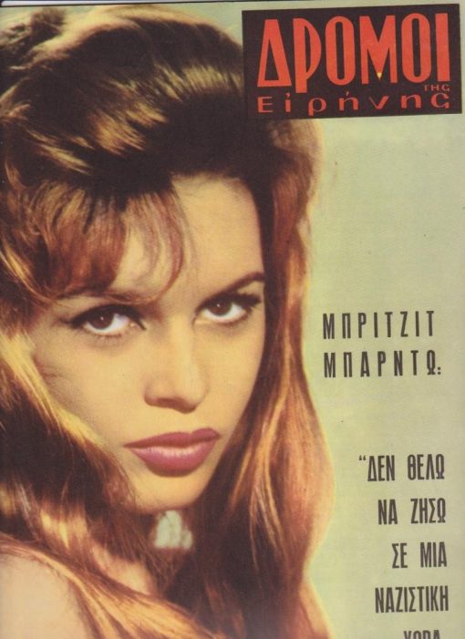 ΔΡΟΜΟΙ ΤΗΣ ΕΙΡΗΝΗΣ, δεκαπενθήμερος έκδοσις της Ελληνικής Επιτροπής δια την Διεθνή Ύφεσιν και Ειρήνην, εκδότης Ανδρέας Λ. Ζάκκας, Αθήναι. Αριθ. φύλλου 48, Ιανουάριος 1962, σ.40. Από τα περιεχόμενα: Μπριτζίτ Μπαρντώ: "Δεν θέλω να ζήσω σε μια ναζιστική χώρα" * Τα σενάρια του Μέντη Μποσταντζόγλου: Η πεινασμένη * "Μας λείπει ο κάλιος του σπιτιού και ο πρωτονοικοκύρης" - Τι είπανε στον Γιάννη Θεοδωράκη οι συγγενείς των πολιτικών κρατουμένων και εξορίστων * Ειρήνη και Ζωή - Έκθεση στο «Ζυγό» [εικόνες έργων: Α. Τάσσος, Σπ. Βασιλείου, Γ. Σικελιώτης, Φ. Μενεγάκη-Ευθυμιάδη, Άννα Κινδύνη] * Εξώφυλλο: Μπριτζίτ Μπαρντώ