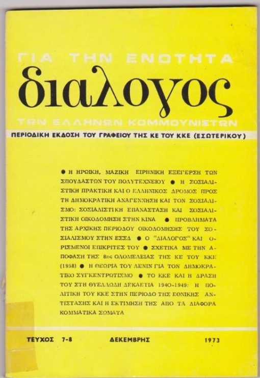 ΔΙΑΛΟΓΟΣ για την ενότητα των ελλήνων κομμουνιστών, περιοδική έκδοση του γραφείου της ΚΕ του ΚΚΕ (Εσωτερικού). Τεύχος 8-9, Δεκέμβρης 1972, σ.96 [πολυγραφημένο(;)], επικολλημένο σελοτέϊπ στο κάτω μέρος της ράχης και σε μικρό τμήμα των εξωφύλλων
