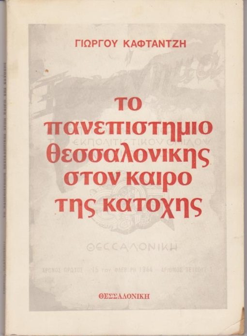 Το Πανεπιστήμιο Θεσσαλονίκης στον καιρό της Κατοχής