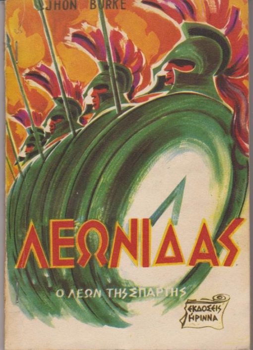 Λεωνίδας, ο Λέων της Σπάρτης. Μετάφραση Στέλλας Βουρδουμπά