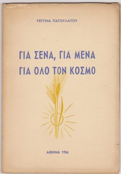 Για σένα, για μένα για όλο τον κόσμο. [Ποιήματα]