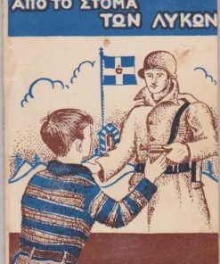 Παιδικά διηγήματα: Από το στόμα των λύκων