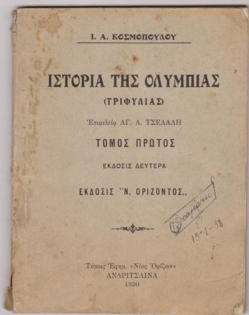 Ιστορία της Ολυμπίας (Τριφυλίας). Επιμελεία Αγ. Α. Τσέλαλη. Τόμος πρώτος [από την αρχή μέχρι το τέλος της Επαναστάσεως]