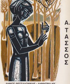 Α. Τάσσος [Κατάλογος εκθέσεως]