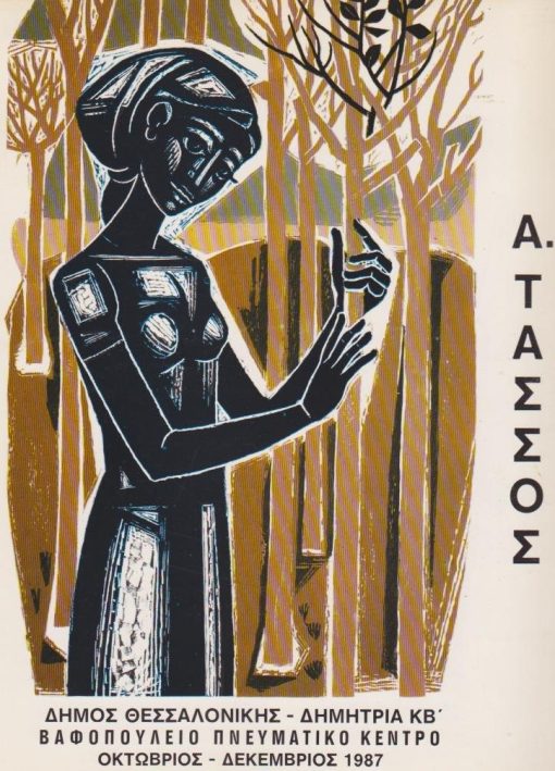 Α. Τάσσος [Κατάλογος εκθέσεως]