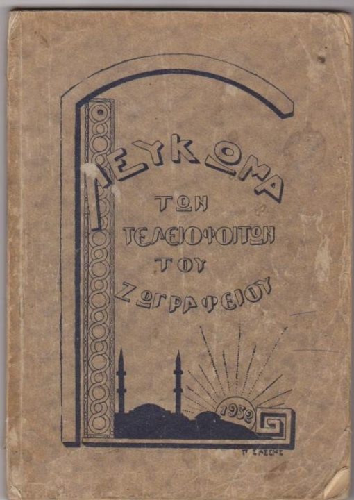 ΛΕΥΚΩΜΑ ΤΩΝ ΤΕΛΕΙΟΦΟΙΤΩΝ ΤΟΥ ΖΩΓΡΑΦΕΙΟΥ