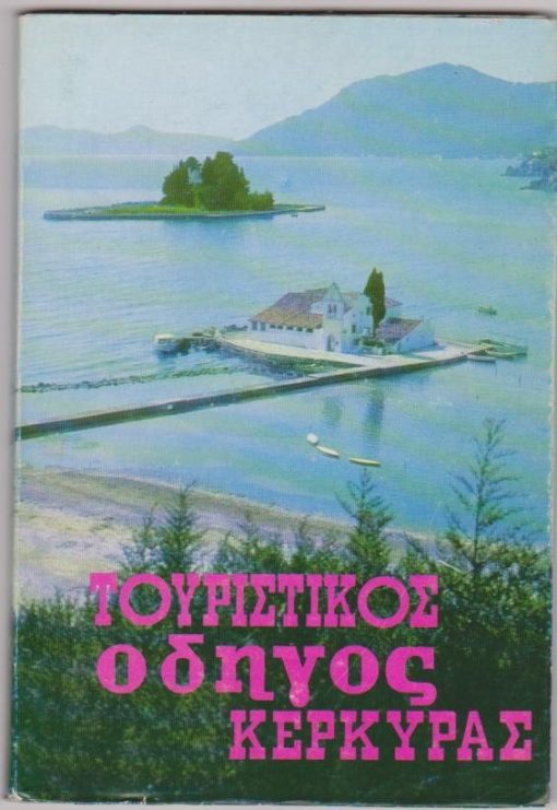 Τουριστικός οδηγός Κερκύρας. Κείμενα: Κώστα Δάφνη - Φωτογραφίαι: Αδελφών Κόκκαλη