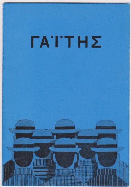 Γαΐτης [κείμενο: Νέλλη Μισιρλή, Άνθρωποι - Σύμβολα του Γιάννη Γαΐτη], τρίπτυχο από χαρτόνι, 1975, διαστάσεις πτυχής 15Χ22