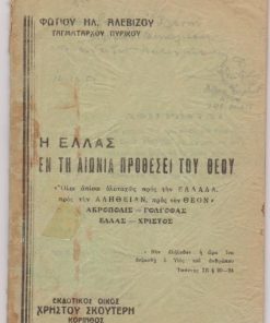 Η Ελλάς εν τη αιωνία προθέσει του θεού...