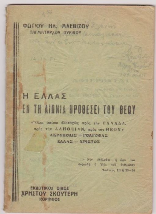 Η Ελλάς εν τη αιωνία προθέσει του θεού...
